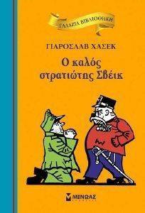 ΓΑΛΑΖΙΑ ΒΙΒΛΙΟΘΗΚΗ-Ο ΚΑΛΟΣ ΣΤΡΑΤΙΩΤΗΣ ΣΒΕΙΚ ΓΑΛΑΖΙΑ ΒΙΒΛΙΟΘΗΚΗ-Ο ΚΑΛΟΣ ΣΤΡΑΤΙΩΤΗΣ ΣΒΕΙΚ