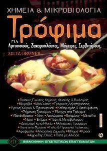 ΤΡΟΦΙΜΑ ΧΗΜΕΙΑ ΚΑΙ ΜΙΚΡΟΒΙΟΛΟΓΙΑ ΤΡΟΦΙΜΑ ΧΗΜΕΙΑ ΚΑΙ ΜΙΚΡΟΒΙΟΛΟΓΙΑ