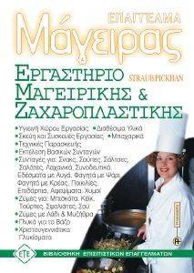 ΕΠΑΓΓΕΛΜΑ ΜΑΓΕΙΡΑΣ-ΕΡΓΑΣΤΗΡΙΟ ΜΑΓΕΙΡΙΚΗΣ ΚΑΙ ΖΑΧΑΡΟΠΛΑΣΤΙΚΗΣ ΕΠΑΓΓΕΛΜΑ ΜΑΓΕΙΡΑΣ-ΕΡΓΑΣΤΗΡΙΟ ΜΑΓΕΙΡΙΚΗΣ ΚΑΙ ΖΑΧΑΡΟΠΛΑΣΤΙΚΗΣ