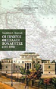 ΟΙ ΠΡΩΤΟΙ ΘΕΣΣΑΛΟΙ ΒΟΥΛΕΥΤΕΣ 1881-1885 ΟΙ ΠΡΩΤΟΙ ΘΕΣΣΑΛΟΙ ΒΟΥΛΕΥΤΕΣ 1881-1885