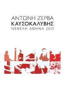 ΚΑΥΣΟΚΑΛΥΒΗΣ ΚΑΥΣΟΚΑΛΥΒΗΣ