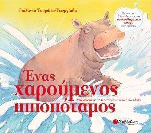 ΕΝΑΣ ΧΑΡΟΥΜΕΝΟ ΙΠΠΟΠΟΤΑΜΟΣ ΕΝΑΣ ΧΑΡΟΥΜΕΝΟ ΙΠΠΟΠΟΤΑΜΟΣ