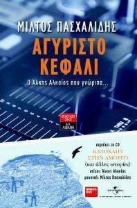 ΑΓΥΡΙΣΤΟ ΚΕΦΑΛΙ ΑΓΥΡΙΣΤΟ ΚΕΦΑΛΙ