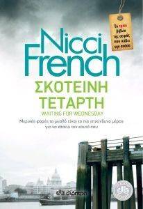 FRENCH NICCI ΣΚΟΤΕΙΝΗ ΤΕΤΑΡΤΗ