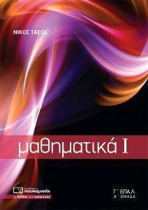 ΜΑΘΗΜΑΤΙΚΑ Γ ΕΠΑΛ Α ΟΜΑΔΑ ΜΑΘΗΜΑΤΙΚΑ Γ ΕΠΑΛ Α ΟΜΑΔΑ