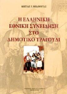 Η ΕΛΛΗΝΙΚΗ ΕΘΝΙΚΗ ΣΥΝΕΙΔΗΣΗ ΣΤΟ ΔΗΜΟΤΙΚΟ ΤΡΑΓΟΥΔΙ Η ΕΛΛΗΝΙΚΗ ΕΘΝΙΚΗ ΣΥΝΕΙΔΗΣΗ ΣΤΟ ΔΗΜΟΤΙΚΟ ΤΡΑΓΟΥΔΙ