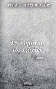 ΣΤ ΟΥΡΑΝΟΥ ΤΙΣ ΣΤΑΧΤΕΣ ΣΤ ΟΥΡΑΝΟΥ ΤΙΣ ΣΤΑΧΤΕΣ