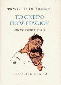 ΤΟ ΟΝΕΙΡΟ ΕΝΟΣ ΓΕΛΟΙΟΥ ΤΟ ΟΝΕΙΡΟ ΕΝΟΣ ΓΕΛΟΙΟΥ
