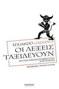ΟΙ ΛΕΞΕΙΣ ΤΑΞΙΔΕΥΟΥΝ ΟΙ ΛΕΞΕΙΣ ΤΑΞΙΔΕΥΟΥΝ