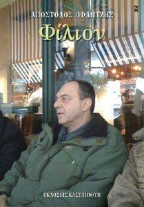 ΦΙΛΙΟΝ ΦΙΛΙΟΝ