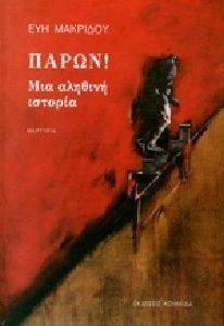 ΜΑΚΡΙΔΟΥ ΕΥΗ ΠΑΡΩΝ! ΜΙΑ ΑΛΗΘΙΝΗ ΙΣΤΟΡΙΑ