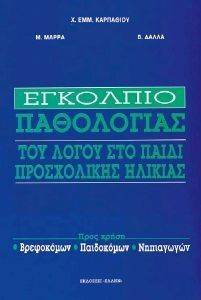 ΕΓΚΟΛΠΙΟ ΠΑΘΟΛΟΓΙΑΣ ΤΟΥ ΛΟΓΟΥ ΣΤΟ ΠΑΙΔΙ ΠΡΟΣΧΟΛΙΚΗΣ ΗΛΙΚΙΑΣ ΕΓΚΟΛΠΙΟ ΠΑΘΟΛΟΓΙΑΣ ΤΟΥ ΛΟΓΟΥ ΣΤΟ ΠΑΙΔΙ ΠΡΟΣΧΟΛΙΚΗΣ ΗΛΙΚΙΑΣ