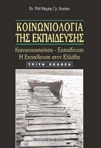 ΚΟΙΝΩΝΙΟΛΟΓΙΑ ΤΗΣ ΕΚΠΑΙΔΕΥΣΗΣ ΚΟΙΝΩΝΙΟΛΟΓΙΑ ΤΗΣ ΕΚΠΑΙΔΕΥΣΗΣ