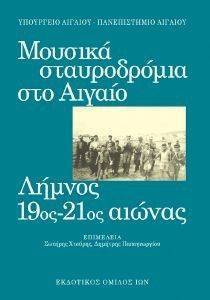 ΜΟΥΣΙΚΑ ΣΤΑΥΡΟΔΡΟΜΙΑ ΣΤΟ ΑΙΓΑΙΟ ΙΙ ΛΗΜΝΟΣ 19ΟΣ -21ΟΣ ΑΙΩΝΑΣ ΜΟΥΣΙΚΑ ΣΤΑΥΡΟΔΡΟΜΙΑ ΣΤΟ ΑΙΓΑΙΟ ΙΙ ΛΗΜΝΟΣ 19ΟΣ -21ΟΣ ΑΙΩΝΑΣ