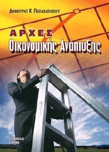 ΑΡΧΕΣ ΟΙΚΟΝΟΜΙΚΗΣ ΑΝΑΠΤΥΞΗΣ ΑΡΧΕΣ ΟΙΚΟΝΟΜΙΚΗΣ ΑΝΑΠΤΥΞΗΣ