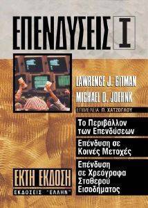 ΕΠΕΝΔΥΣΕΙΣ Ι ΕΠΕΝΔΥΣΕΙΣ Ι