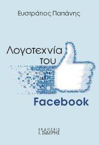 ΛΟΓΟΤΕΧΝΙΑ ΤΟΥ FACEBOOK 108114788