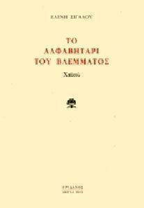 ΤΟ ΑΛΦΑΒΗΤΑΡΙ ΤΟΥ ΒΛΕΜΜΑΤΟΣ ΤΟ ΑΛΦΑΒΗΤΑΡΙ ΤΟΥ ΒΛΕΜΜΑΤΟΣ