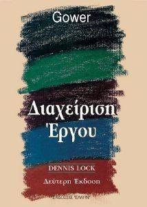 ΔΙΑΧΕΙΡΙΣΗ ΕΡΓΟΥ ΔΙΑΧΕΙΡΙΣΗ ΕΡΓΟΥ