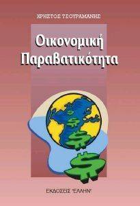 ΟΙΚΟΝΟΜΙΚΗ ΠΑΡΑΒΑΤΙΚΟΤΗΤΑ