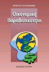 ΤΣΟΥΡΑΜΑΝΗΣ ΧΡΗΣΤΟΣ ΟΙΚΟΝΟΜΙΚΗ ΠΑΡΑΒΑΤΙΚΟΤΗΤΑ