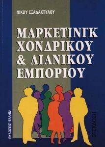ΜΑΡΚΕΤΙΝΓΚ ΧΟΝΔΡΙΚΟΥ ΚΑΙ ΛΙΑΝΙΚΟΥ ΕΜΠΟΡΙΟΥ ΜΑΡΚΕΤΙΝΓΚ ΧΟΝΔΡΙΚΟΥ ΚΑΙ ΛΙΑΝΙΚΟΥ ΕΜΠΟΡΙΟΥ