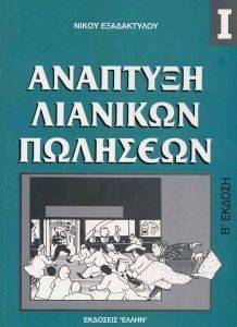 ΕΞΑΔΑΚΤΥΛΟΣ ΝΙΚΟΣ ΑΝΑΠΤΥΞΗ ΛΙΑΝΙΚΩΝ ΠΩΛΗΣΕΩΝ Ι