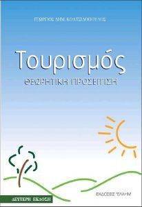 ΤΟΥΡΙΣΜΟΣ ΘΕΩΡΗΤΙΚΗ ΠΡΟΣΕΓΓΙΣΗ ΤΟΥΡΙΣΜΟΣ ΘΕΩΡΗΤΙΚΗ ΠΡΟΣΕΓΓΙΣΗ