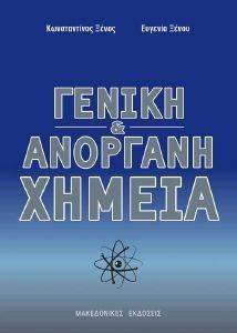 ΓΕΝΙΚΗ ΚΑΙ ΑΝΟΡΓΑΝΗ ΧΗΜΕΙΑ ΓΕΝΙΚΗ ΚΑΙ ΑΝΟΡΓΑΝΗ ΧΗΜΕΙΑ