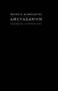 ΑΠΕΤΑΞΑΜΗΝ ΑΠΕΤΑΞΑΜΗΝ
