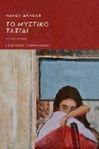 ΤΟ ΜΥΣΤΙΚΟ ΤΑΞΙΔΙ ΤΟ ΜΥΣΤΙΚΟ ΤΑΞΙΔΙ