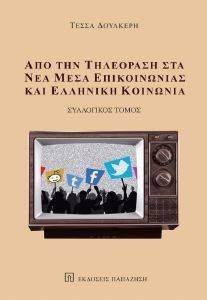 ΑΠΟ ΤΗΝ ΤΗΛΕΟΡΑΣΗ ΣΤΑ ΝΕΑ ΜΕΣΑ ΕΠΙΚΟΙΝΩΝΙΑΣ ΚΑΙ ΕΛΛΗΝΙΚΗ ΚΟΙΝΩΝΙΑ 108114827