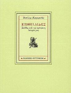ΕΠΙΦΥΛΛΙΔΕΣ ΕΠΙΦΥΛΛΙΔΕΣ