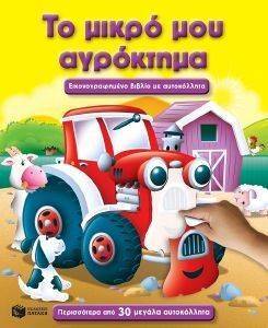 ΤΟ ΜΙΚΡΟ ΜΟΥ ΑΓΡΟΚΤΗΜΑ ΤΟ ΜΙΚΡΟ ΜΟΥ ΑΓΡΟΚΤΗΜΑ