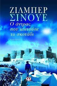 Ο ΑΝΤΡΑΣ ΠΟΥ ΚΟΙΤΟΥΣΕ ΤΟ ΣΚΟΤΑΔΙ Ο ΑΝΤΡΑΣ ΠΟΥ ΚΟΙΤΟΥΣΕ ΤΟ ΣΚΟΤΑΔΙ