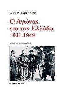Ο ΑΓΩΝΑΣ ΓΙΑ ΤΗΝ ΕΛΛΑΔΑ 1941-1949 108114861