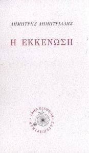 Η ΕΚΚΕΝΩΣΗ Η ΕΚΚΕΝΩΣΗ
