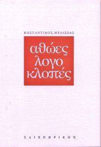 ΑΘΩΕΣ ΛΟΓΟΚΛΟΠΕΣ ΑΘΩΕΣ ΛΟΓΟΚΛΟΠΕΣ