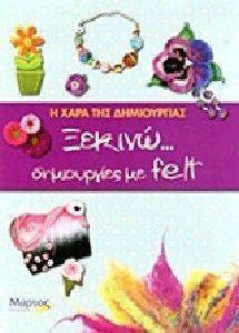 ΞΕΚΙΝΩ ΔΗΜΙΟΥΡΓΙΕΣ ΜΕ FELT ΞΕΚΙΝΩ ΔΗΜΙΟΥΡΓΙΕΣ ΜΕ FELT