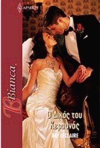 BIANCA 1278 Ο ΔΙΚΟΣ ΤΟΥ ΚΕΡΑΥΝΟΣ BIANCA 1278 Ο ΔΙΚΟΣ ΤΟΥ ΚΕΡΑΥΝΟΣ