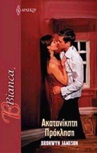 BIANCA 1280 ΑΚΑΤΑΝΙΚΗΤΗ ΠΡΟΚΛΗΣΗ BIANCA 1280 ΑΚΑΤΑΝΙΚΗΤΗ ΠΡΟΚΛΗΣΗ