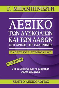ΛΕΞΙΚΟ ΤΩΝ ΔΥΣΚΟΛΙΩΝ ΚΑΙ ΤΩΝ ΛΑΘΩΝ ΣΤΗ ΧΡΗΣΗ ΤΗΣ ΕΛΛΗΝΙΚΗΣ ΛΕΞΙΚΟ ΤΩΝ ΔΥΣΚΟΛΙΩΝ ΚΑΙ ΤΩΝ ΛΑΘΩΝ ΣΤΗ ΧΡΗΣΗ ΤΗΣ ΕΛΛΗΝΙΚΗΣ