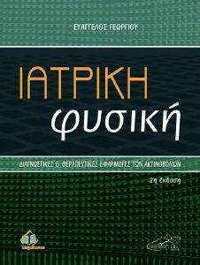 ΙΑΤΡΙΚΗ ΦΥΣΙΚΗ ΙΑΤΡΙΚΗ ΦΥΣΙΚΗ