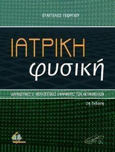 ΙΑΤΡΙΚΗ ΦΥΣΙΚΗ 108114928