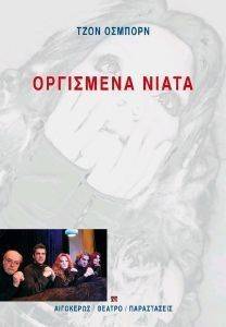ΟΡΓΙΣΜΕΝΑ ΝΙΑΤΑ ΟΡΓΙΣΜΕΝΑ ΝΙΑΤΑ