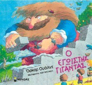 Ο ΕΓΩΙΣΤΗΣ ΓΙΓΑΝΤΑΣ Ο ΕΓΩΙΣΤΗΣ ΓΙΓΑΝΤΑΣ