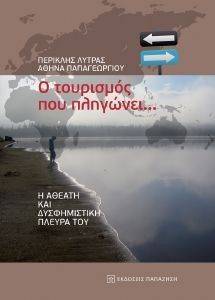 Ο ΤΟΥΡΙΣΜΟΣ ΠΟΥ ΠΛΗΓΩΝΕΙ Ο ΤΟΥΡΙΣΜΟΣ ΠΟΥ ΠΛΗΓΩΝΕΙ