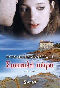 ΣΙΩΠΗΛΗ ΠΕΤΡΑ ΣΙΩΠΗΛΗ ΠΕΤΡΑ