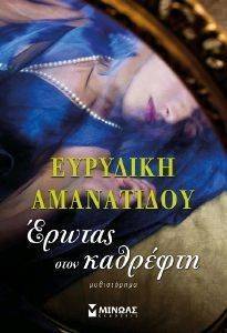 ΕΡΩΤΑΣ ΣΤΟΝ ΚΑΘΡΕΦΤΗ ΕΡΩΤΑΣ ΣΤΟΝ ΚΑΘΡΕΦΤΗ