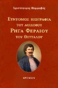 ΣΥΝΤΟΜΟΣ ΒΙΟΓΡΑΦΙΑ ΤΟΥ ΑΟΙΔΙΜΟΥ ΡΗΓΑ ΦΕΡΑΙΟΥ ΤΟΥ ΘΕΤΤΑΛΟΥ ΣΥΝΤΟΜΟΣ ΒΙΟΓΡΑΦΙΑ ΤΟΥ ΑΟΙΔΙΜΟΥ ΡΗΓΑ ΦΕΡΑΙΟΥ ΤΟΥ ΘΕΤΤΑΛΟΥ